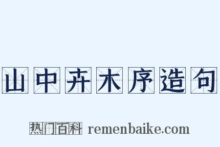 山中卉木序造句是什么意思的图片